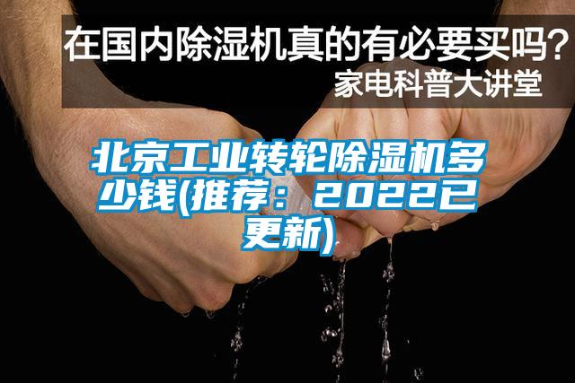 北京工業轉輪麻豆视频免费看多少錢(推薦：2022已更新)