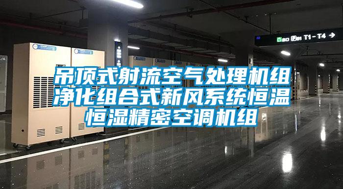 吊頂式射流空氣處理機組淨化組合式新風係統恒溫恒濕精密空調機組