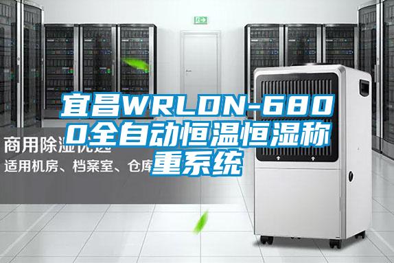 宜昌WRLDN-6800全自動恒溫恒濕稱重係統