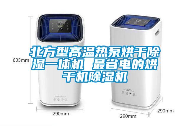 北方型高溫熱泵烘幹除濕一體機 最省電的烘幹機麻豆视频免费看