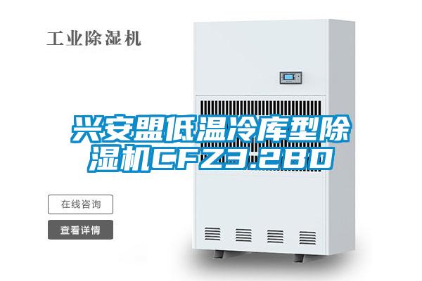 興安盟低溫冷庫型麻豆视频免费看CFZ3.2BD