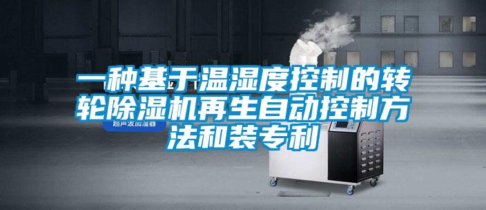 一種基於溫濕度控製的轉輪麻豆视频免费看再生自動控製方法和裝專利