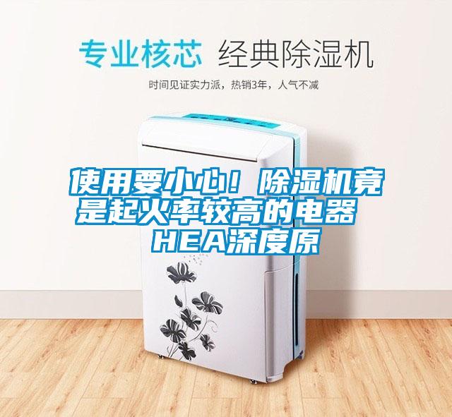 使用要小心！麻豆视频免费看竟是起火率較高的電器  HEA深度原