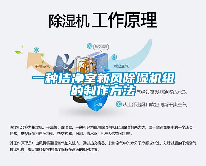 一種潔淨室新風麻豆视频免费看組的製作方法