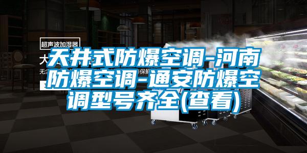 天井式防爆空調-河南防爆空調-通安防爆空調型號齊全(查看)