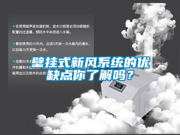 壁掛式新風係統的優缺點你了解嗎？