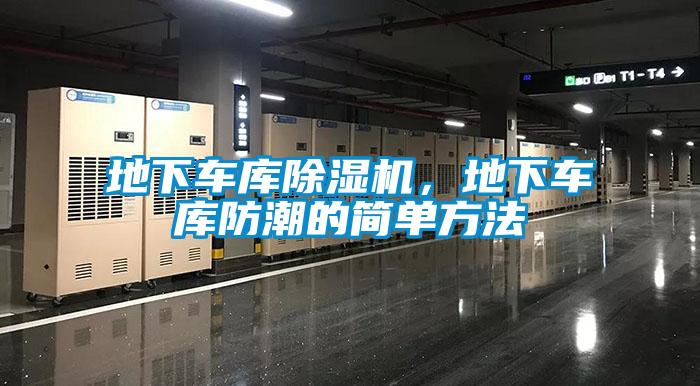 地下車庫麻豆视频免费看，地下車庫防潮的簡單方法