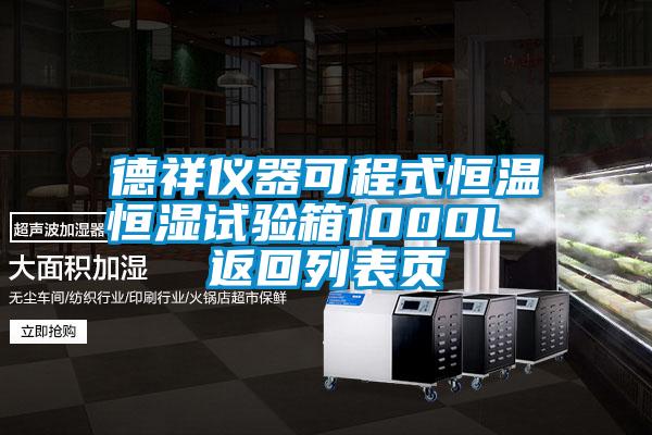 德祥儀器可程式恒溫恒濕試驗箱1000L 返回列表頁