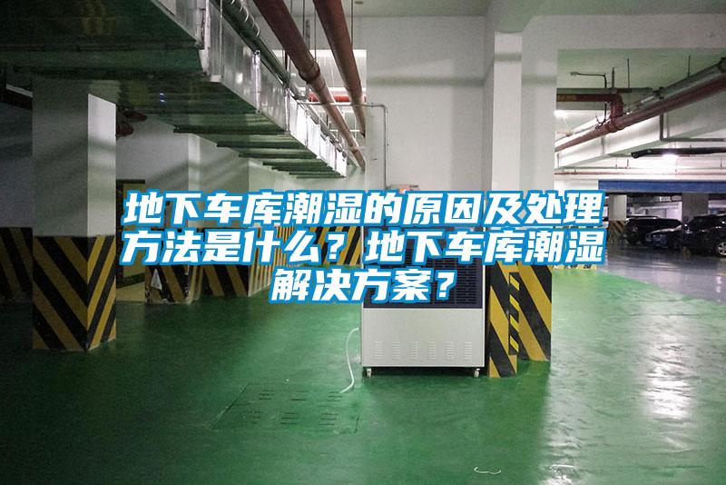 地下車庫潮濕的原因及處理方法是什麽？地下車庫潮濕激情麻豆视频？