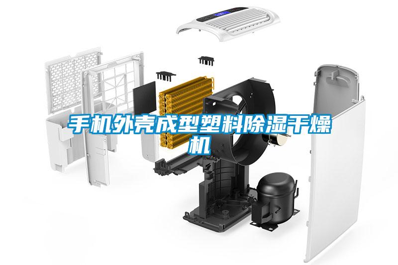 手機外殼成型塑料除濕幹燥機