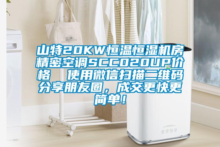 山特20KW恒溫恒濕機房精密空調SCC020UP價格  使用微信掃描二維碼分享朋友圈，成交更快更簡單！