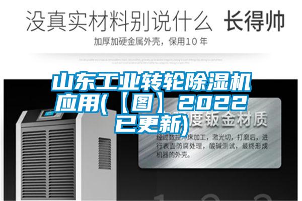 山東工業轉輪麻豆视频免费看應用(【圖】2022已更新)