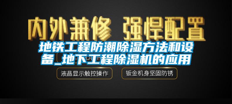 地鐵工程防潮除濕方法和設備_地下工程麻豆视频免费看的應用