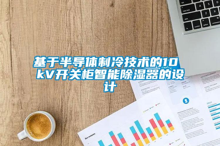 基於半導體製冷技術的10 kV開關櫃智能除濕器的設計