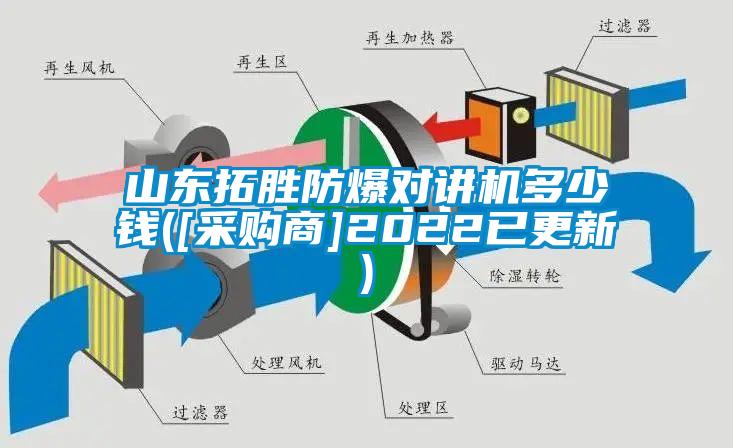 山東拓勝防爆對講機多少錢([采購商]2022已更新)