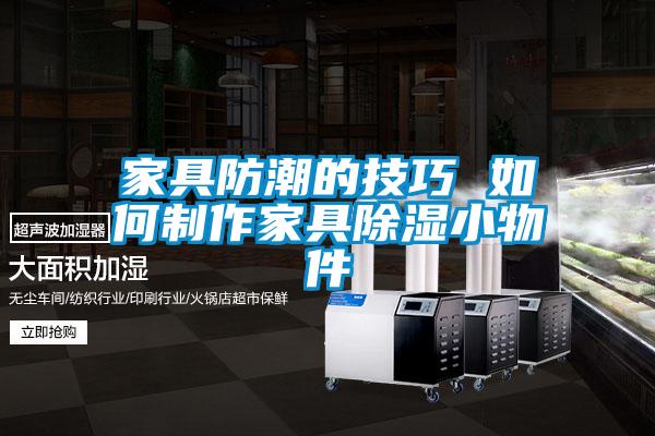 家具防潮的技巧 如何製作家具除濕小物件