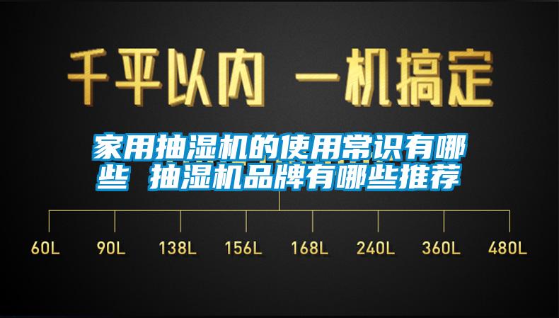 家用抽濕機的使用常識有哪些 抽濕機品牌有哪些推薦