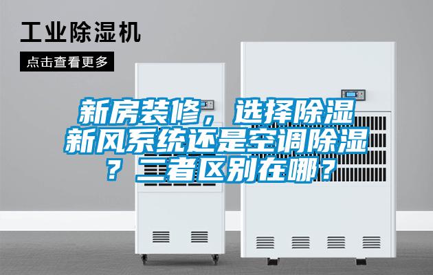 新房裝修，選擇除濕新風係統還是空調除濕？二者區別在哪？