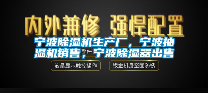 寧波麻豆视频免费看生產廠，寧波抽濕機銷售，寧波除濕器出售