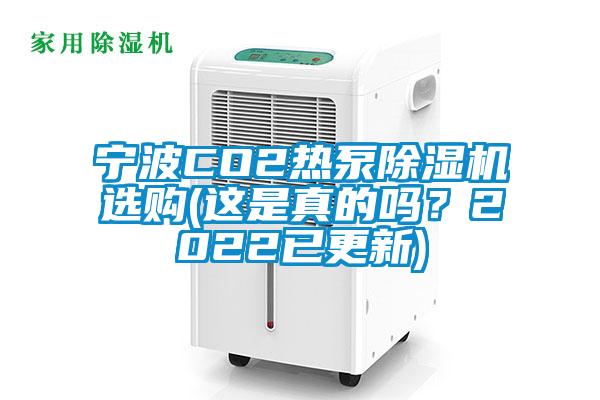 寧波CO2熱泵麻豆视频免费看選購(這是真的嗎？2022已更新)