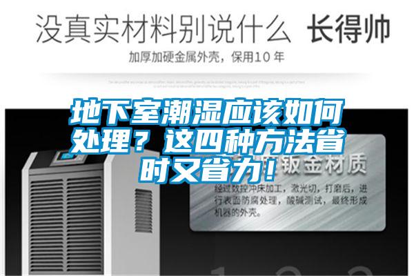 地下室潮濕應該如何處理？這四種方法省時又省力！