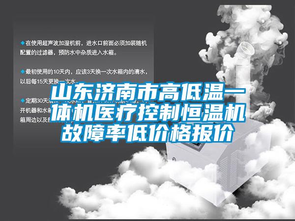 山東濟南市高低溫一體機醫療控製恒溫機故障率低價格報價