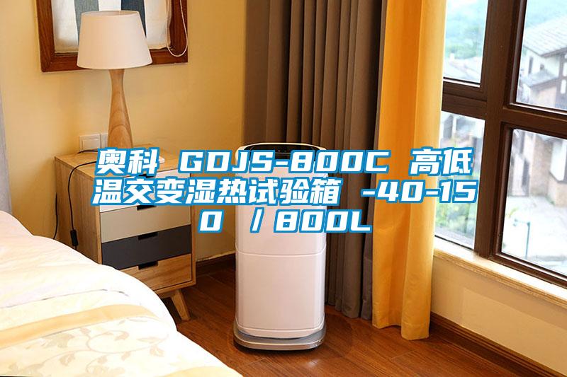 奧科 GDJS-800C 高低溫交變濕熱試驗箱 -40-150℃／800L