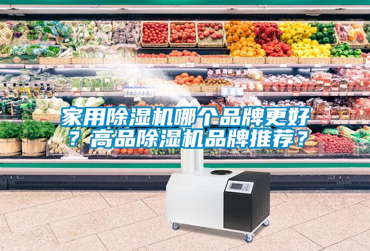 家用麻豆视频免费看哪個品牌更好？高品麻豆视频免费看品牌推薦？