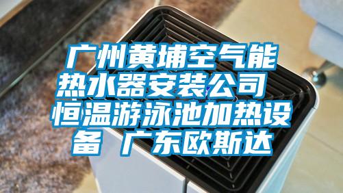 廣州黃埔空氣能熱水器安裝公司 恒溫遊泳池加熱設備 廣東歐斯達