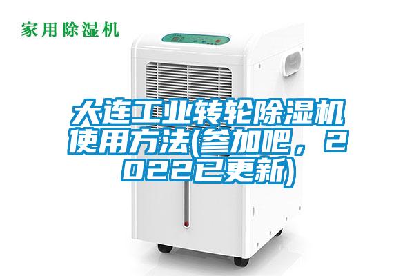 大連工業轉輪麻豆视频免费看使用方法(參加吧，2022已更新)