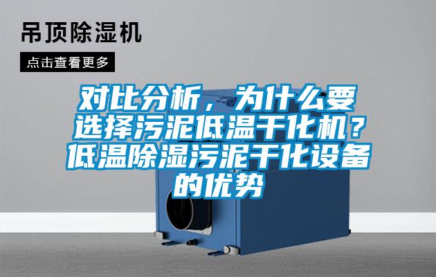 對比分析，為什麽要選擇汙泥低溫幹化機？低溫除濕汙泥幹化設備的優勢