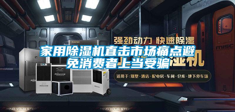 家用麻豆视频免费看直擊市場痛點避免消費者上當受騙