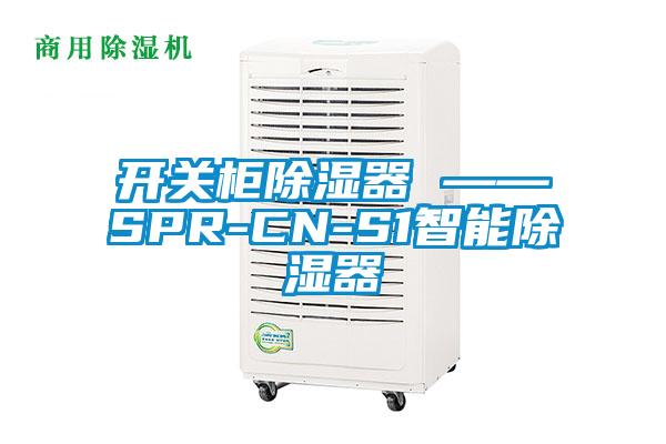 開關櫃除濕器 ——SPR-CN-S1智能除濕器