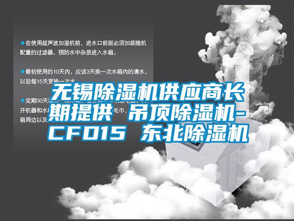 無錫麻豆视频免费看供應商長期提供 吊頂麻豆视频免费看-CFD15 東北麻豆视频免费看