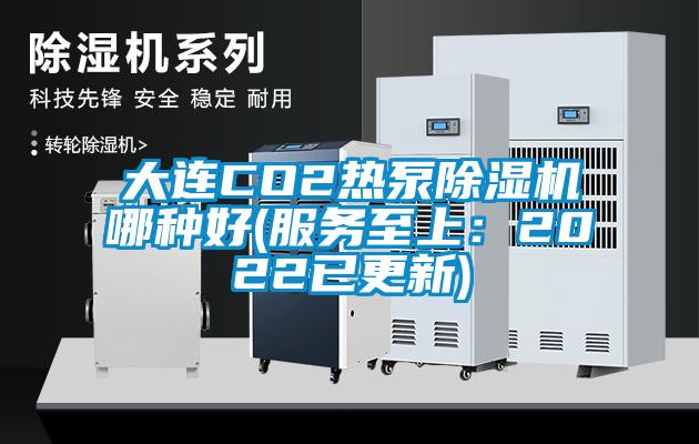 大連CO2熱泵麻豆视频免费看哪種好(服務至上：2022已更新)