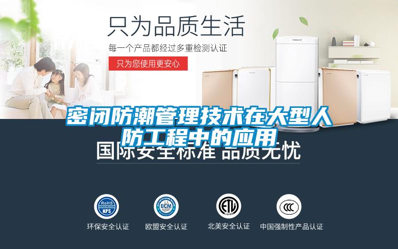 密閉防潮管理技術在大型人防工程中的應用