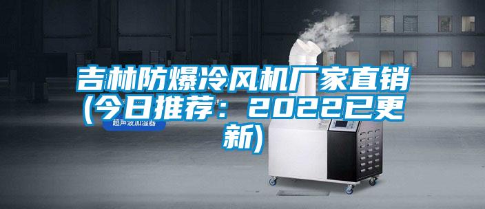 吉林防爆冷風機廠家直銷(今日推薦：2022已更新)