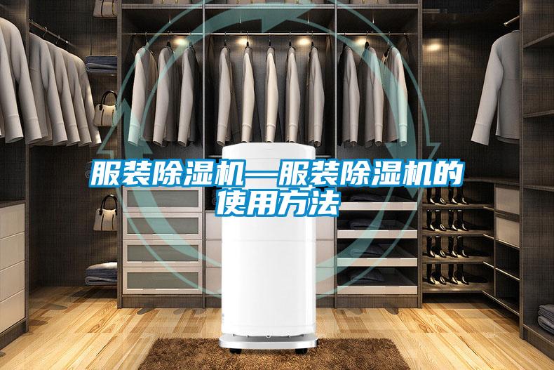 服裝麻豆视频免费看—服裝麻豆视频免费看的使用方法