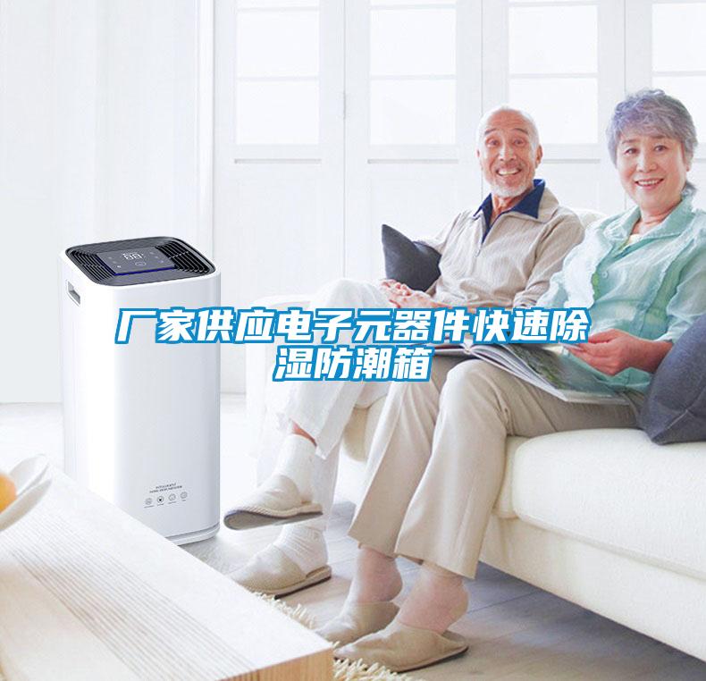 廠家供應電子元器件快速除濕防潮箱