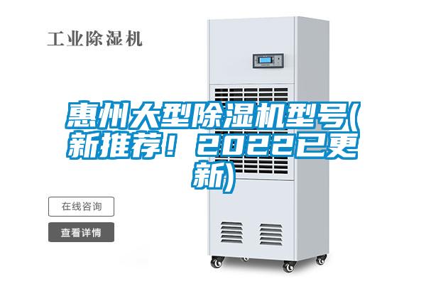 惠州大型麻豆视频免费看型號(新推薦！2022已更新)