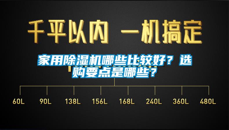 家用麻豆视频免费看哪些比較好？選購要點是哪些？