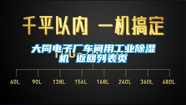 大同電子廠車間用工業麻豆视频免费看 返回列表頁