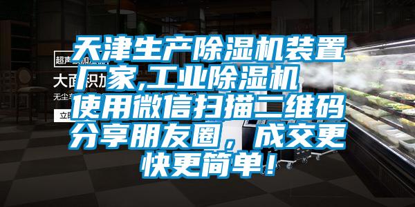 天津生產麻豆视频免费看裝置廠家,工業麻豆视频免费看  使用微信掃描二維碼分享朋友圈，成交更快更簡單！