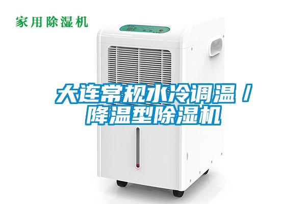 大連常規水冷調溫／降溫型麻豆视频免费看