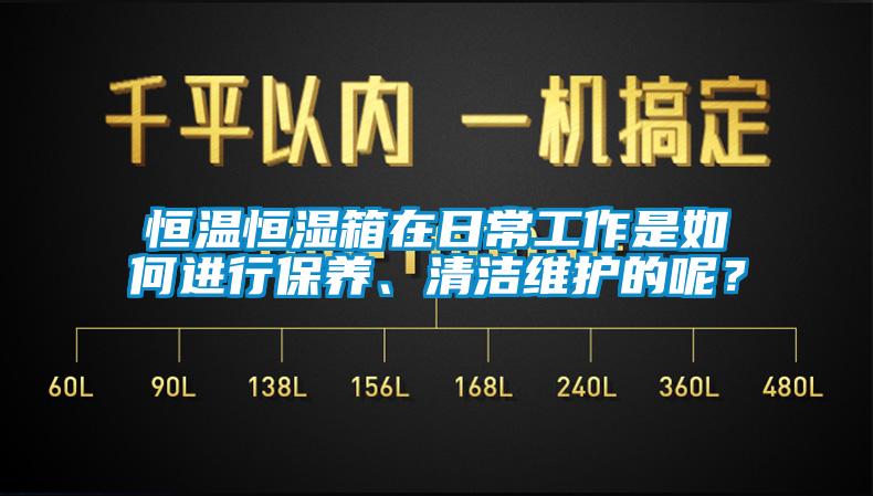 恒溫恒濕箱在日常工作是如何進行保養、清潔維護的呢？