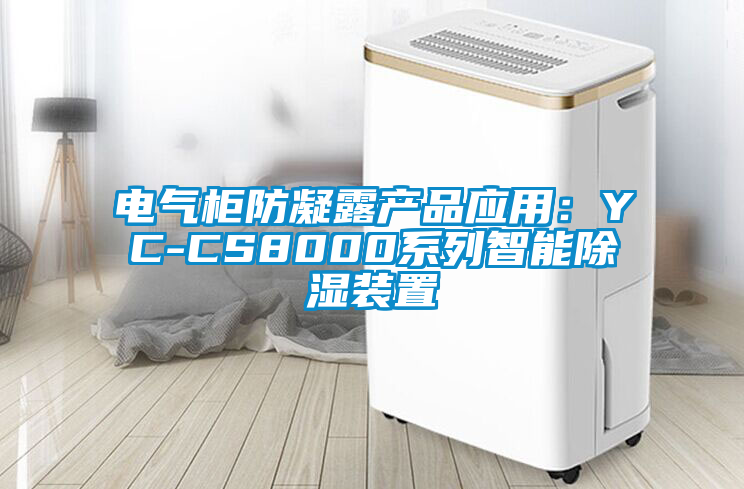 電氣櫃防凝露產品應用：YC-CS8000係列智能除濕裝置