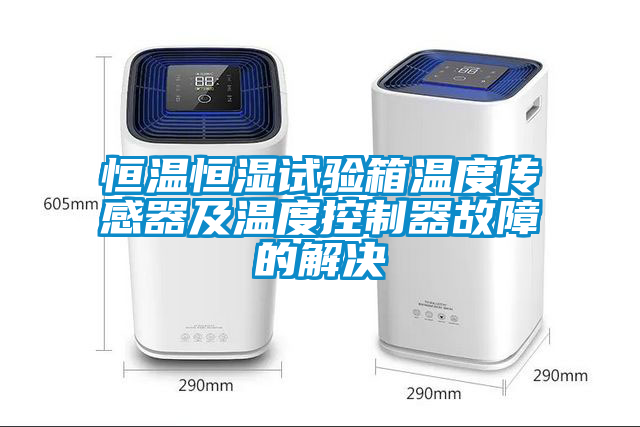 恒溫恒濕試驗箱溫度傳感器及溫度控製器故障的解決