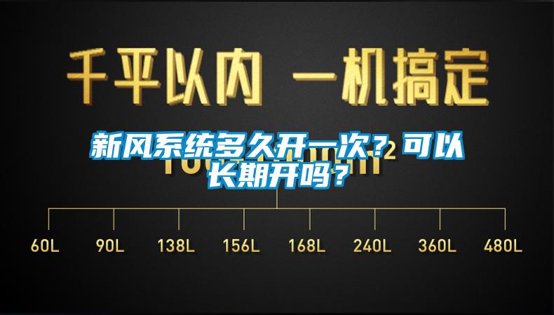 新風係統多久開一次？可以長期開嗎？