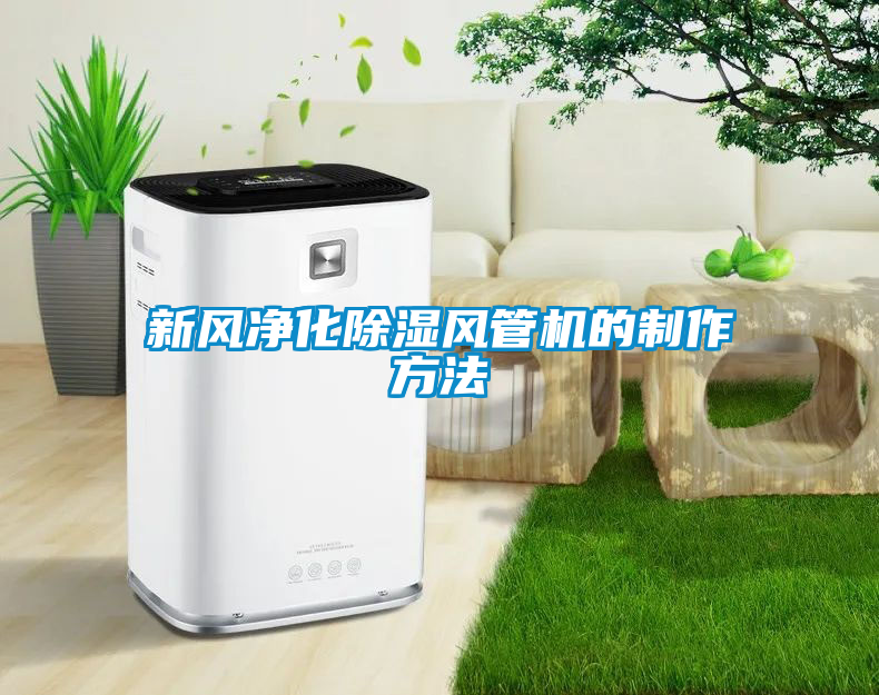 新風淨化除濕風管機的製作方法