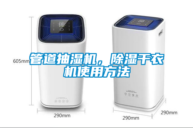 管道抽濕機，除濕幹衣機使用方法